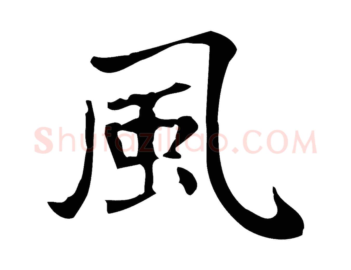 風毛笔行书写法,摘自明代董其昌跋万岁通天进帖