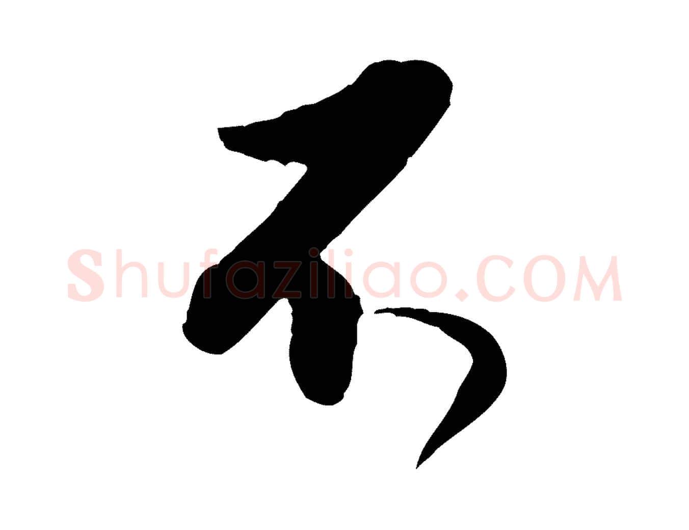 不毛笔行书写法,摘自明代董其昌跋行穰帖