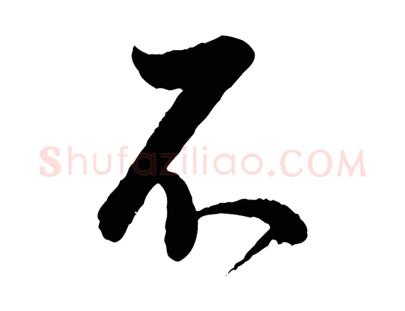 不毛笔行书写法,摘自明代董其昌跋行穰帖