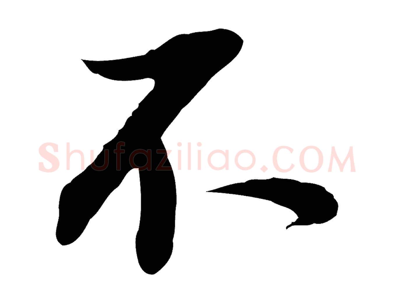 不毛笔行书写法,摘自明代董其昌跋行穰帖