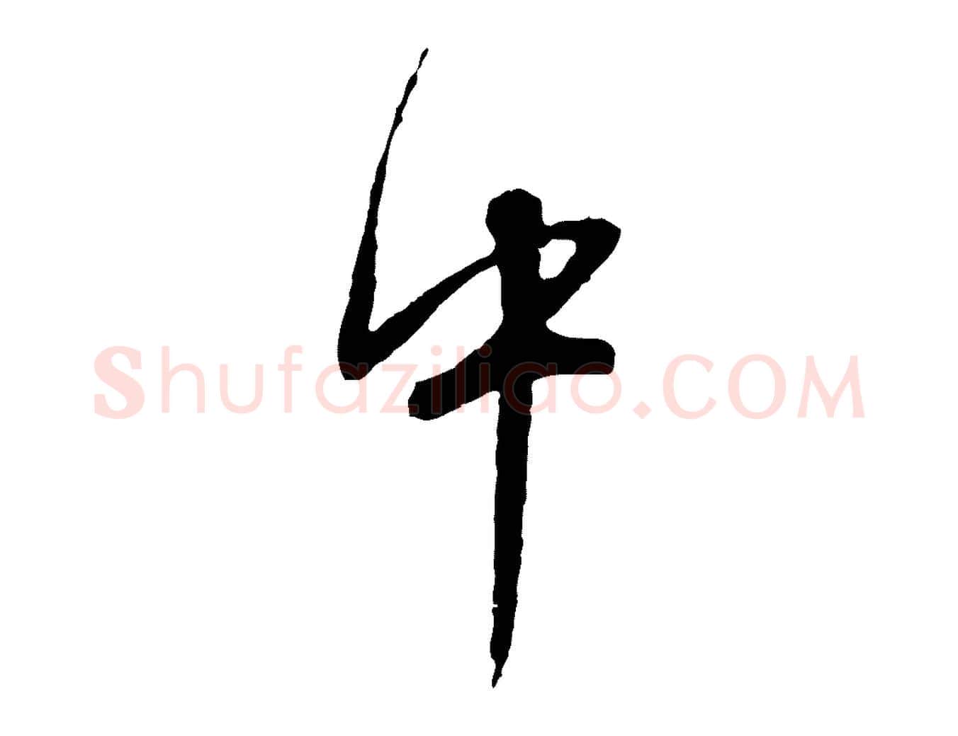 中毛笔行书写法,摘自明代董其昌跋行穰帖
