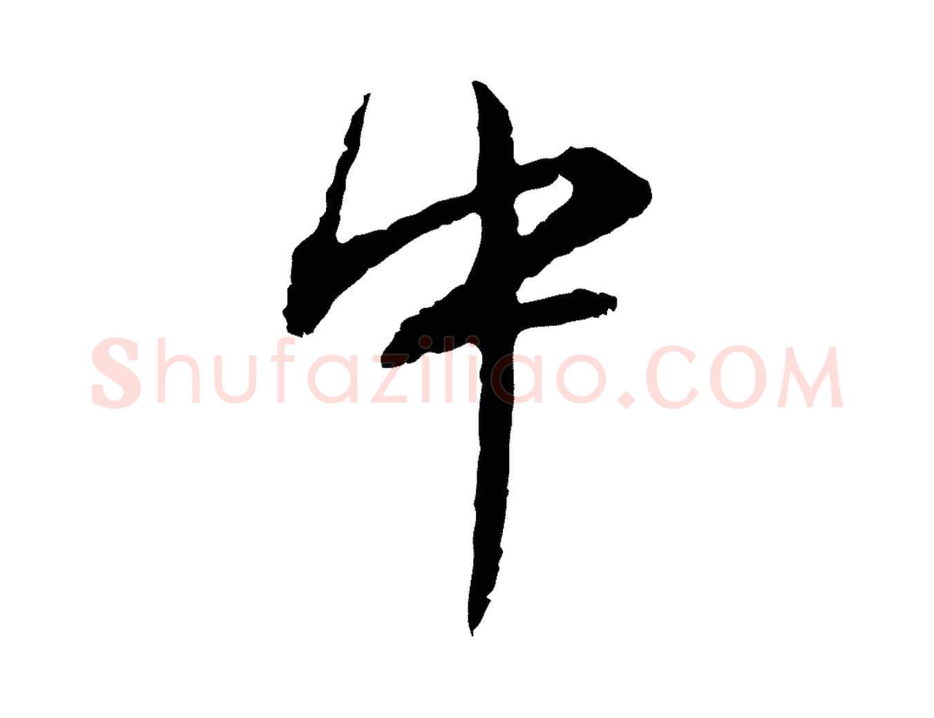 中毛笔行书写法,摘自明代董其昌跋行穰帖