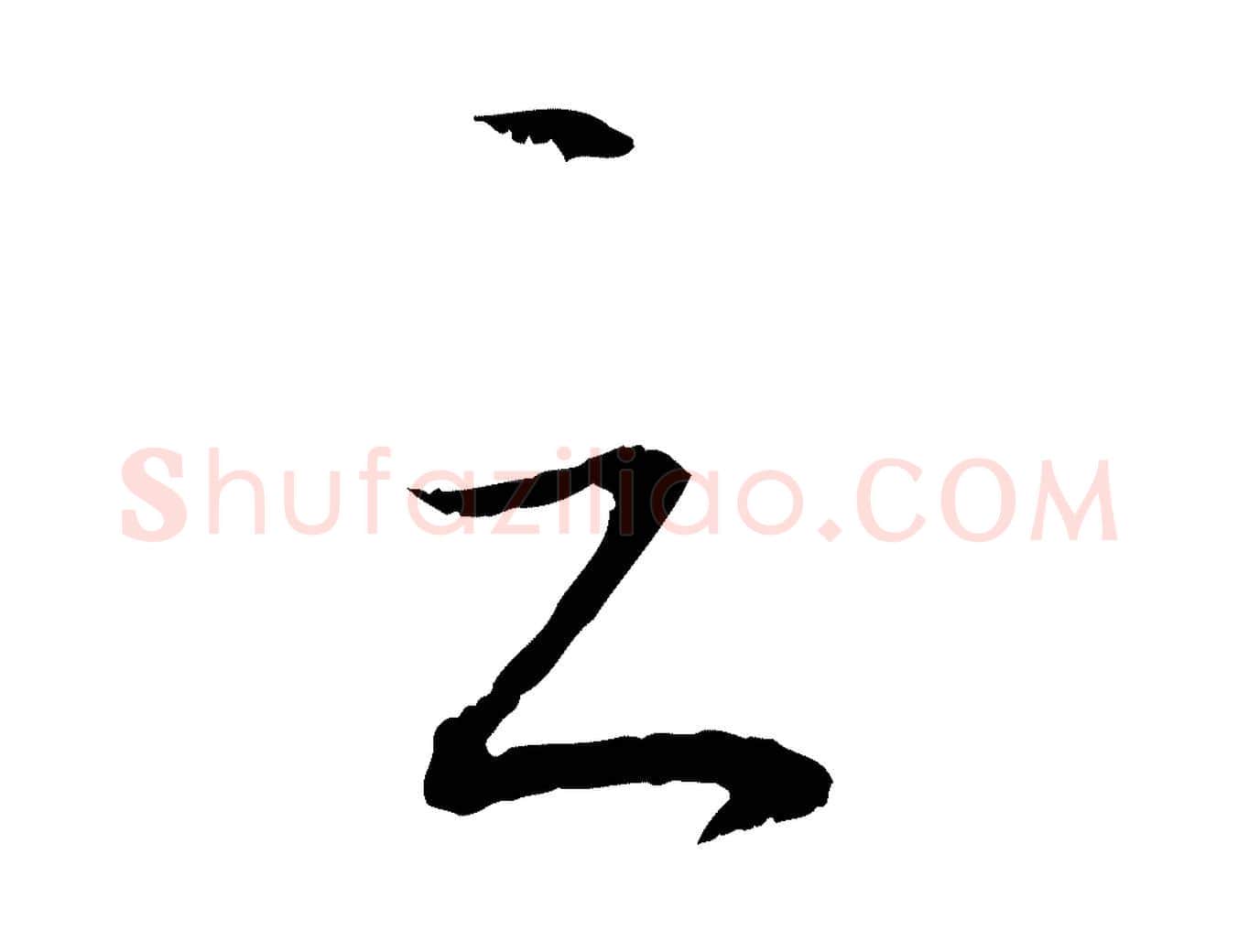 之毛笔行书写法,摘自明代董其昌跋行穰帖