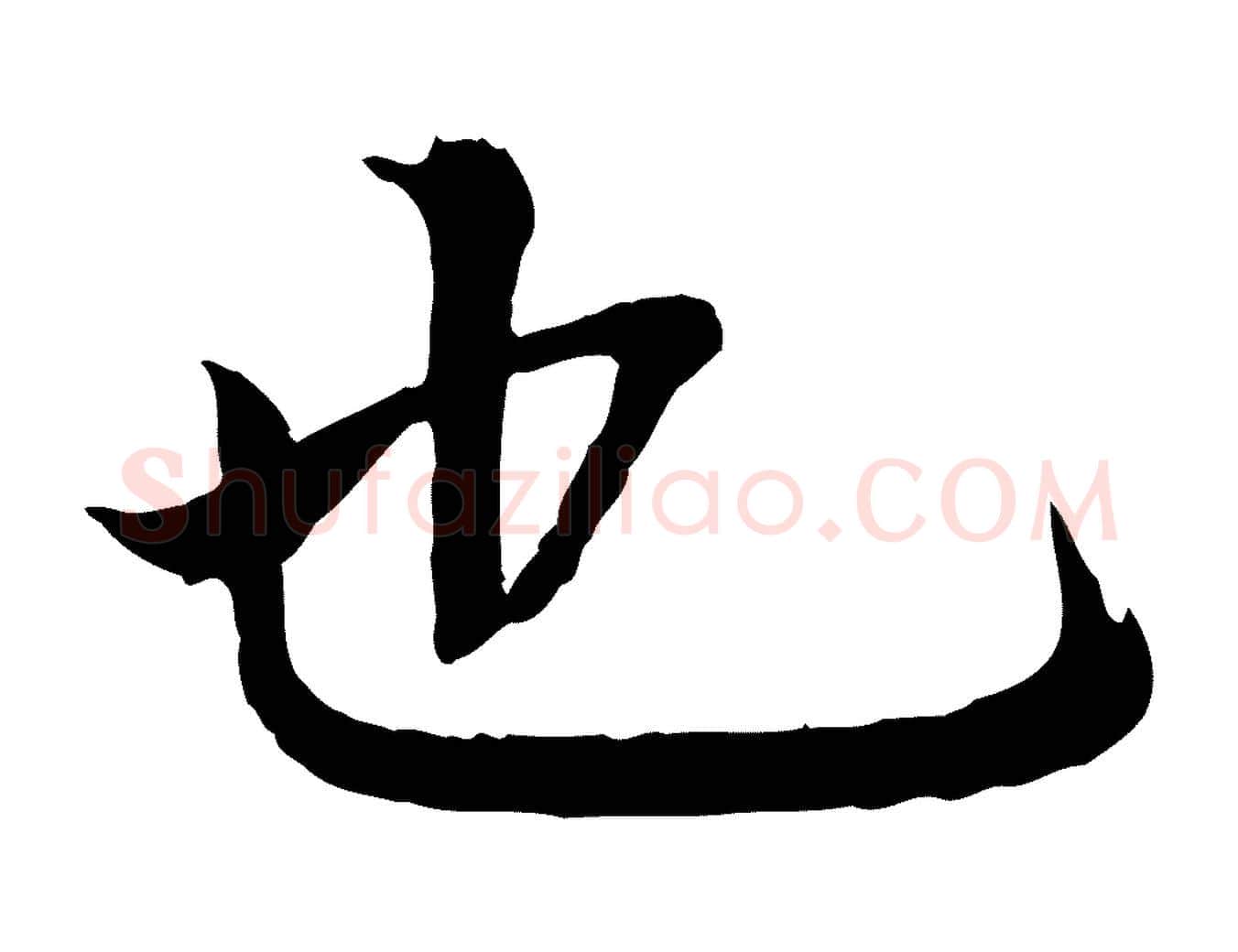 也毛笔行书写法,摘自明代董其昌跋行穰帖