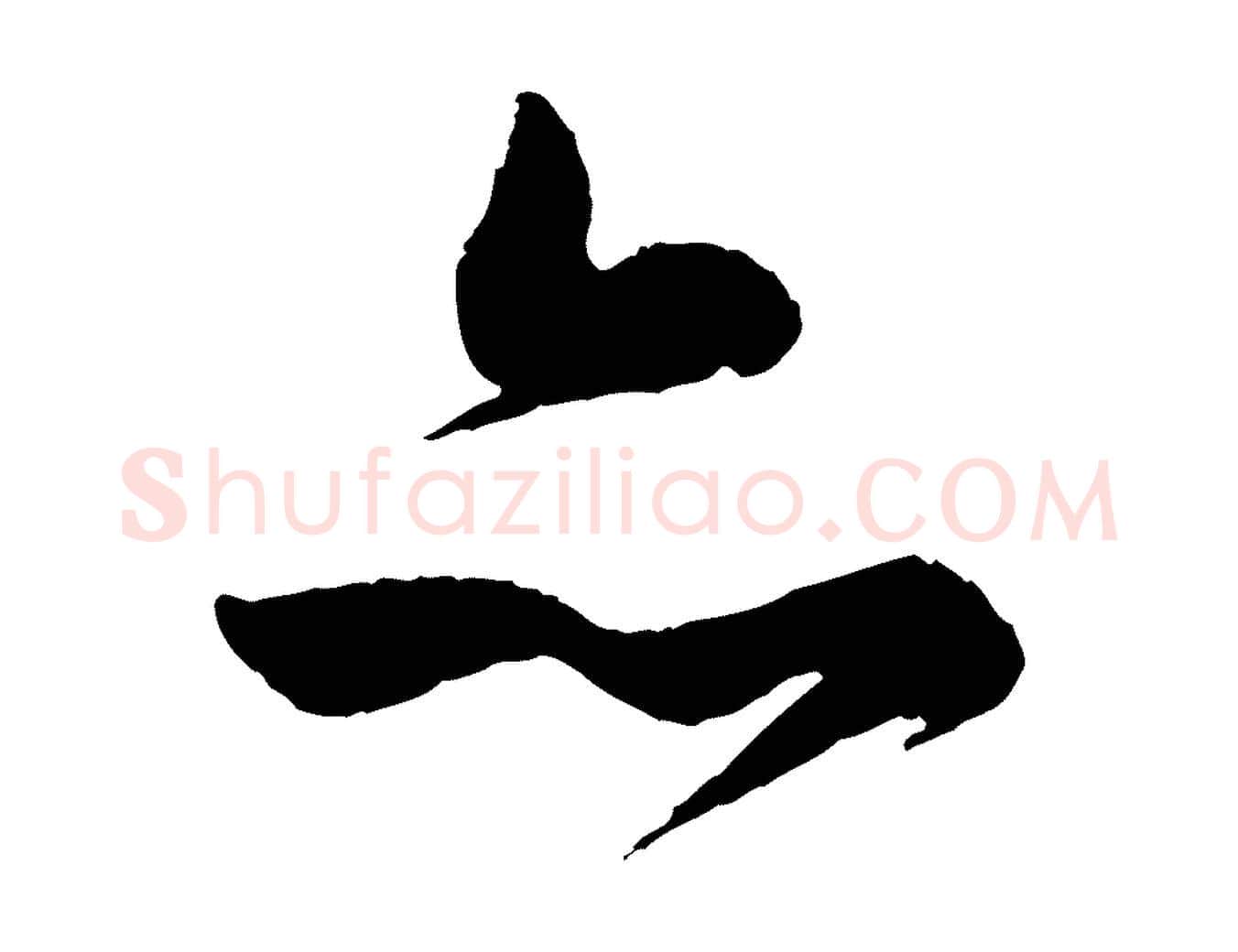 亦毛笔行书写法,摘自明代董其昌跋行穰帖