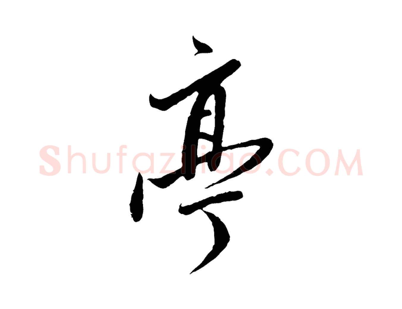 亭毛笔行书写法,摘自明代董其昌跋行穰帖
