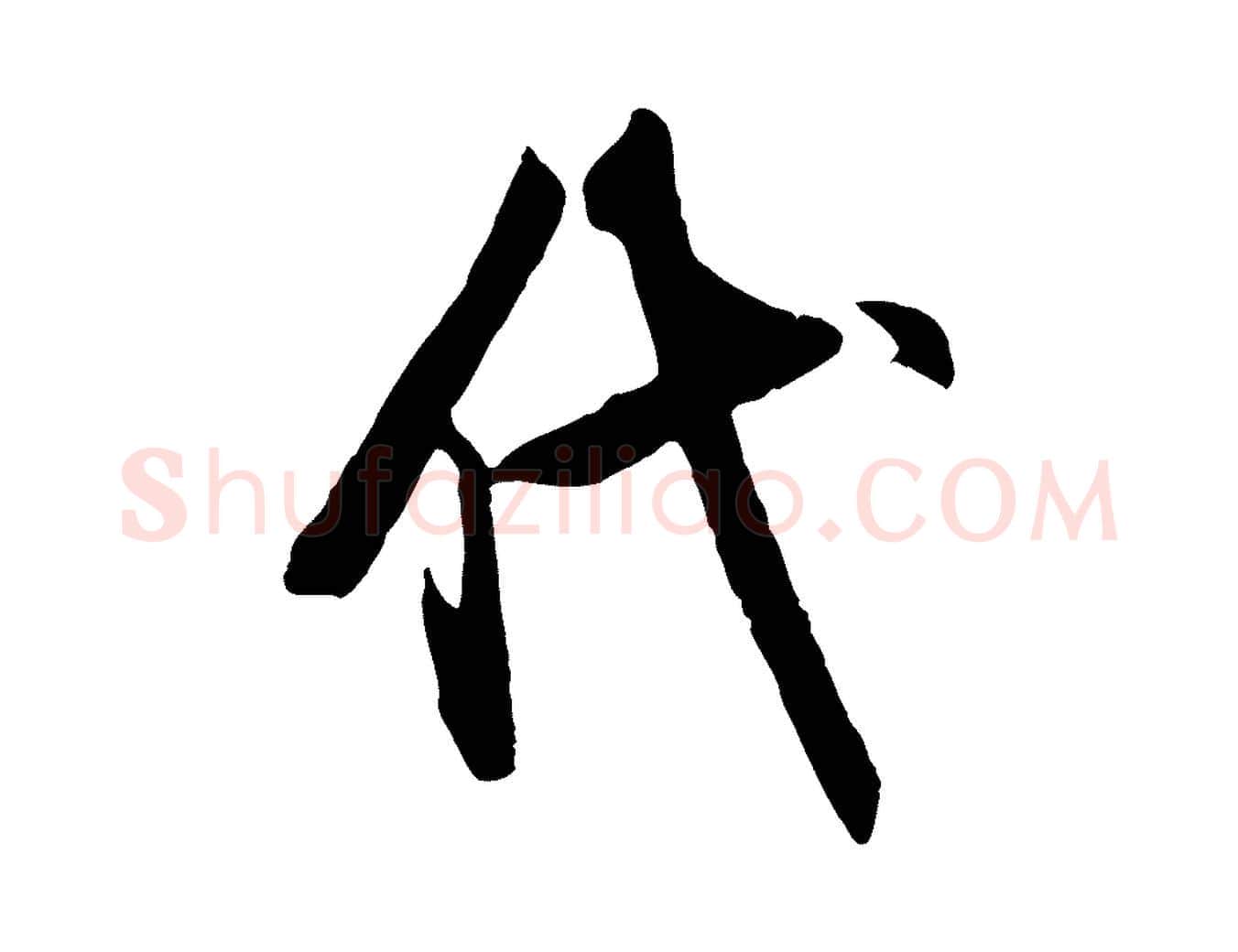 代毛笔行书写法,摘自明代董其昌跋行穰帖