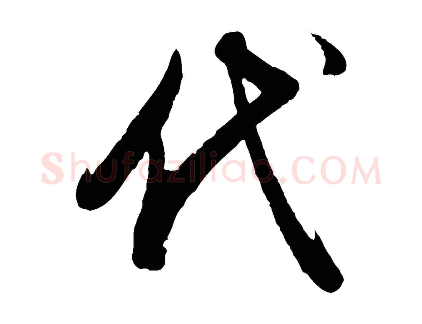 代毛笔行书写法,摘自明代董其昌跋行穰帖