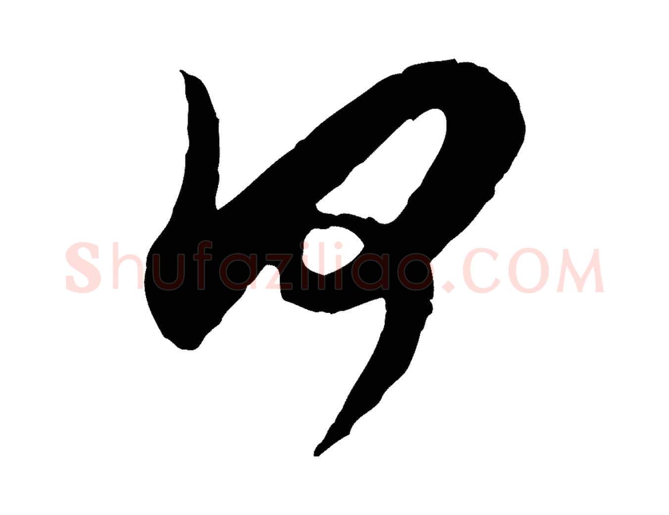 何毛笔行书写法,摘自明代董其昌跋行穰帖