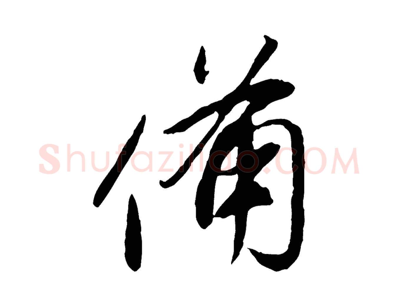 備毛笔行书写法,摘自明代董其昌跋行穰帖