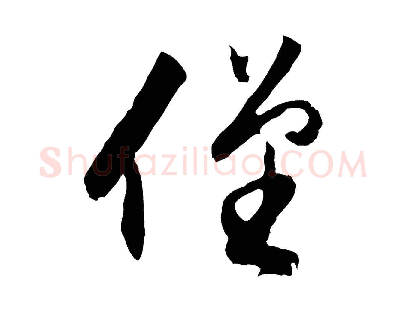 僅毛笔行书写法,摘自明代董其昌跋行穰帖