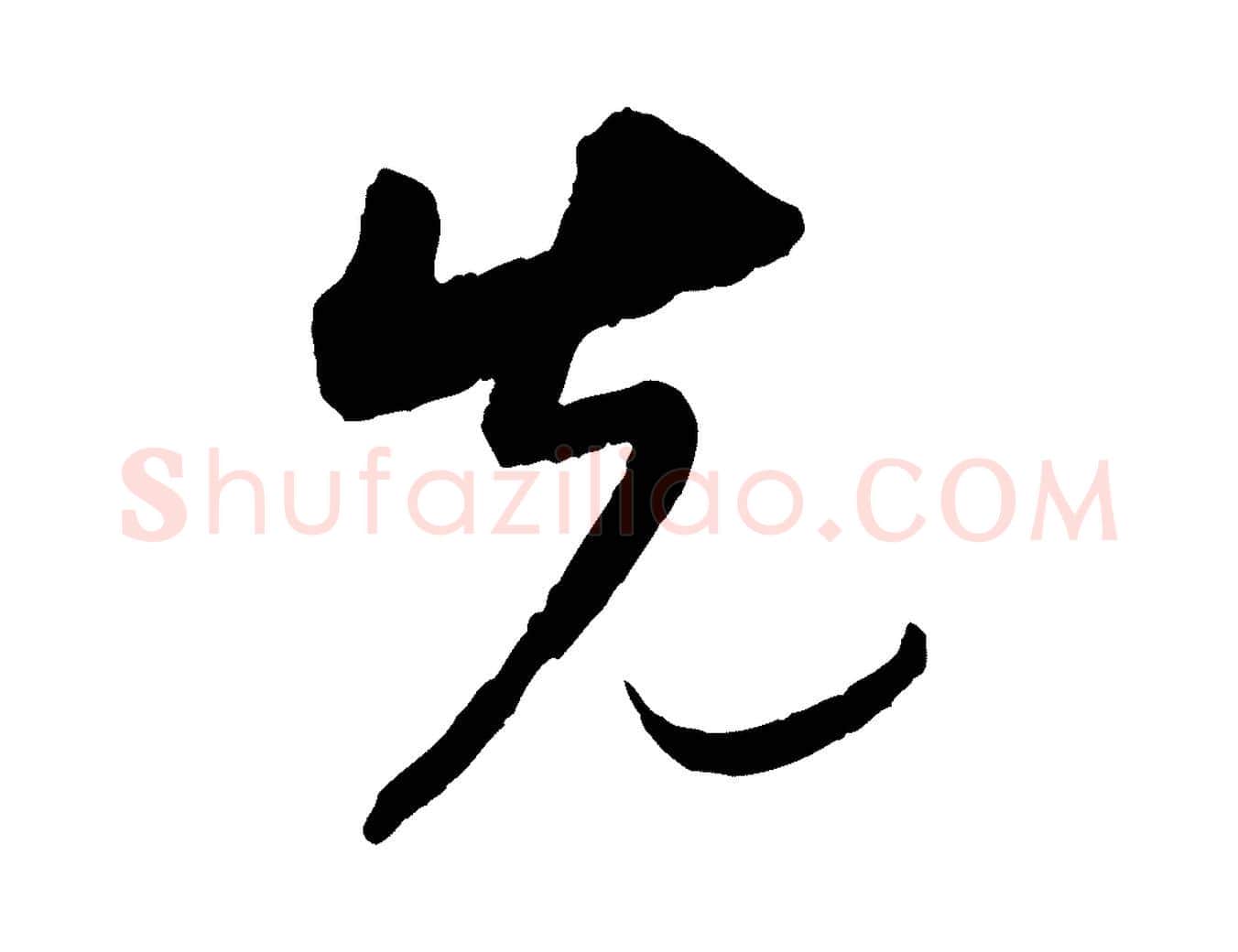 先毛笔行书写法,摘自明代董其昌跋行穰帖