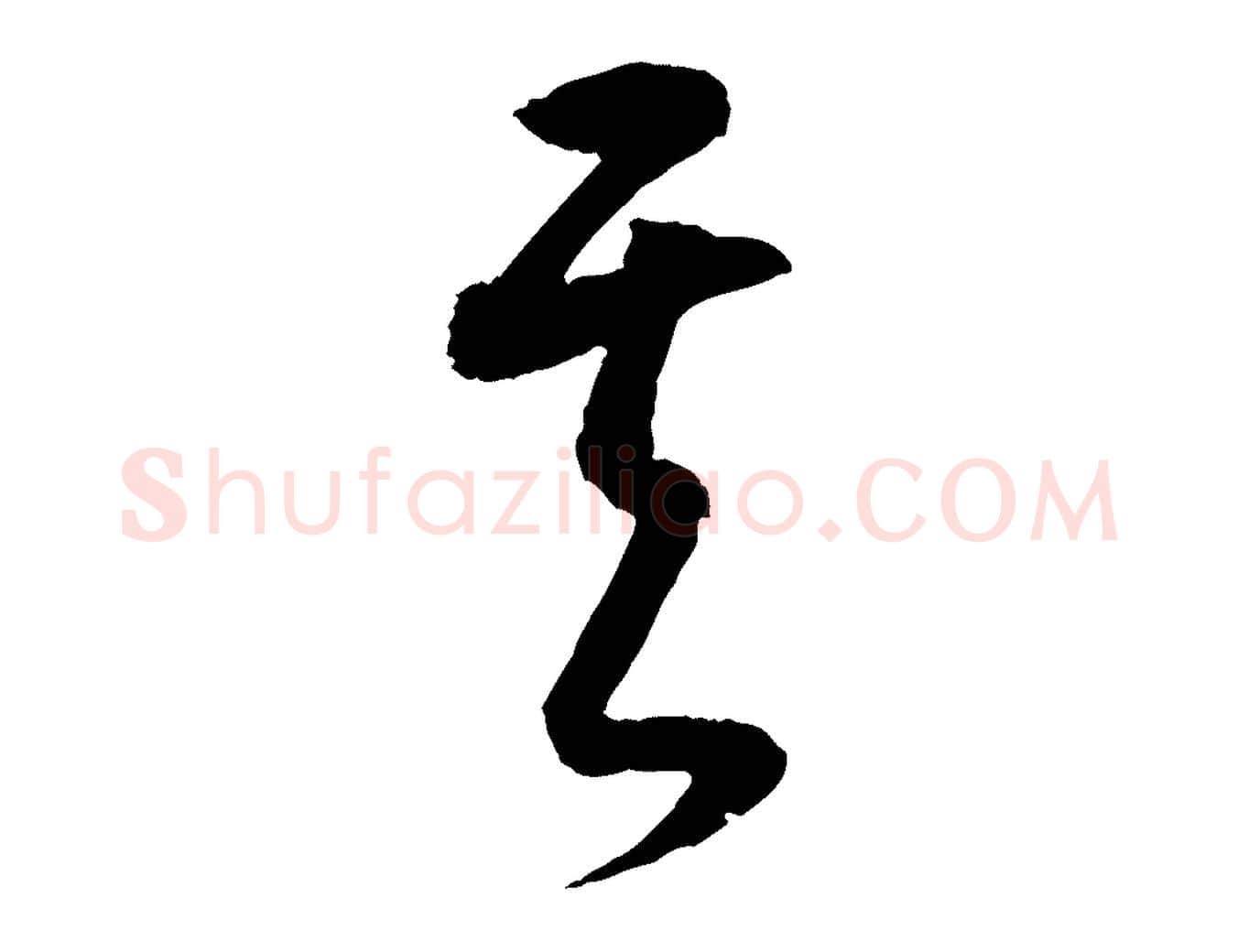 其毛笔行书写法,摘自明代董其昌跋行穰帖