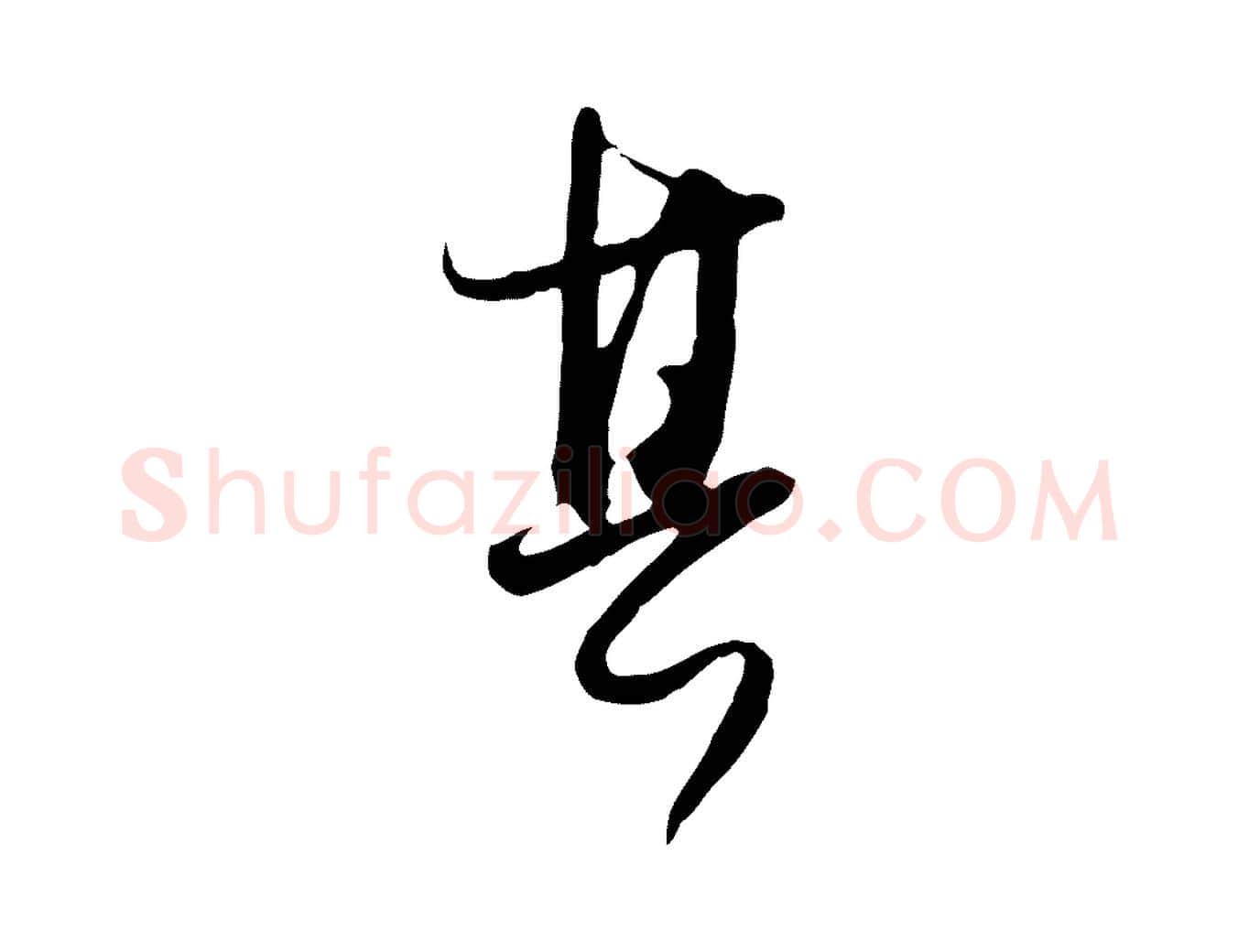 其毛笔行书写法,摘自明代董其昌跋行穰帖