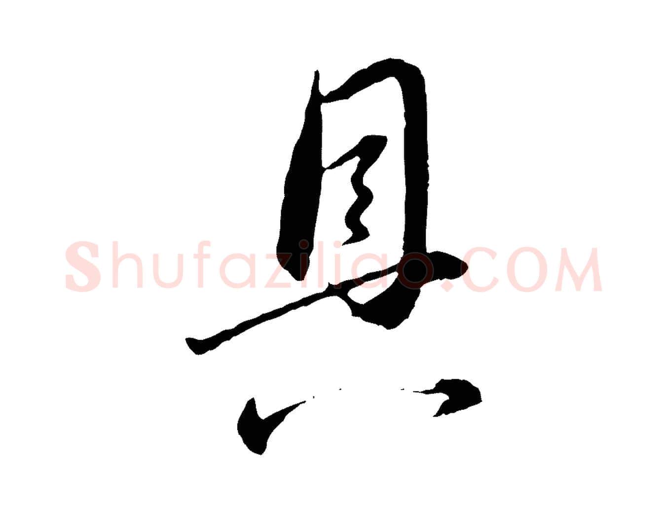 具毛笔行书写法,摘自明代董其昌跋行穰帖