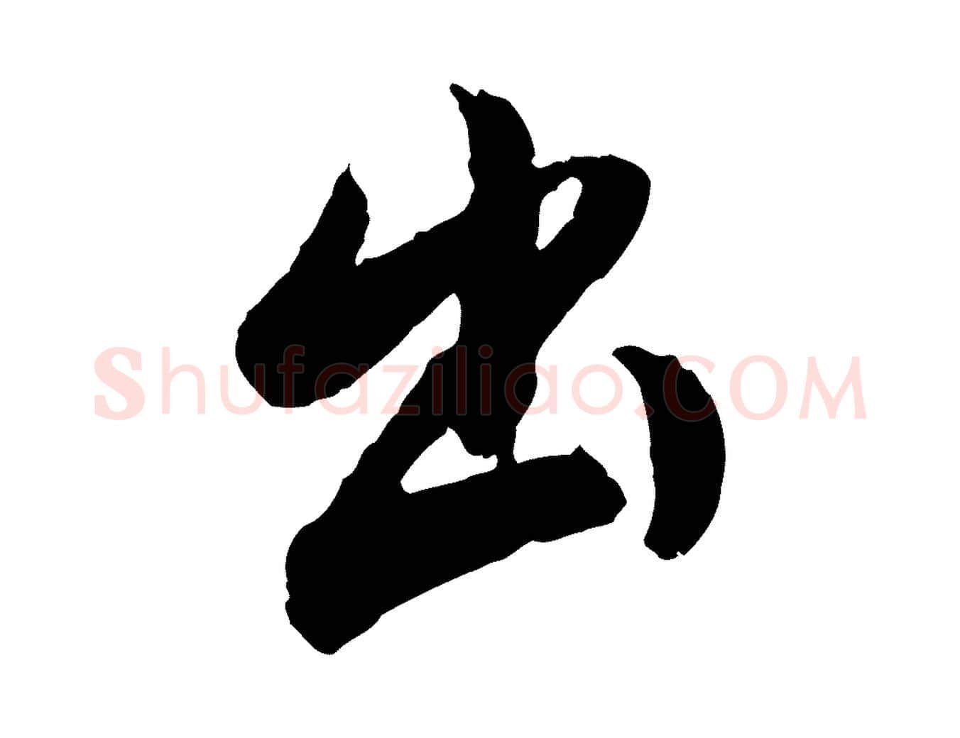 出毛笔行书写法,摘自明代董其昌跋行穰帖