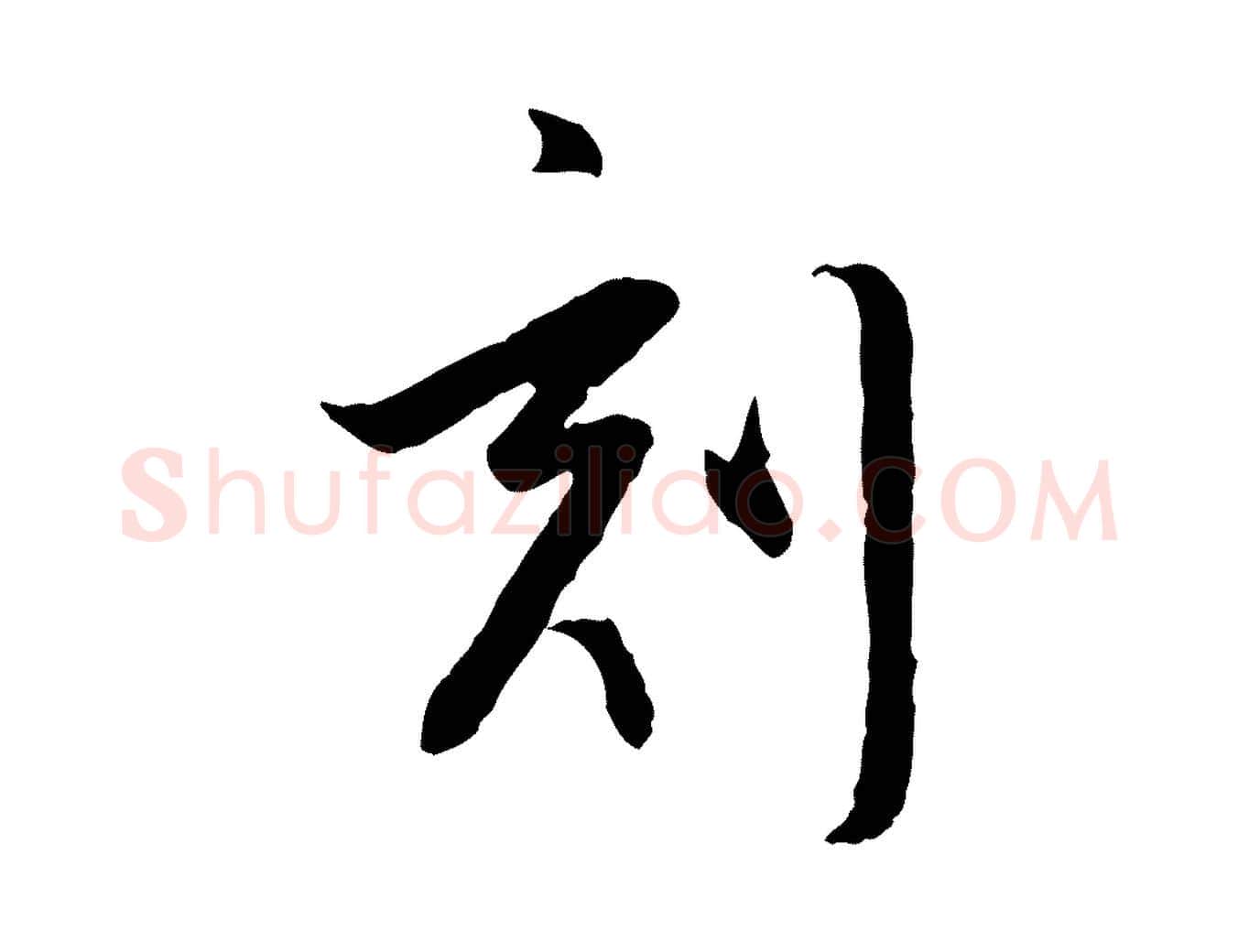 刻毛笔行书写法,摘自明代董其昌跋行穰帖
