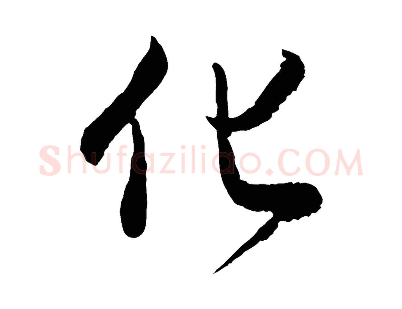 化毛笔行书写法,摘自明代董其昌跋行穰帖