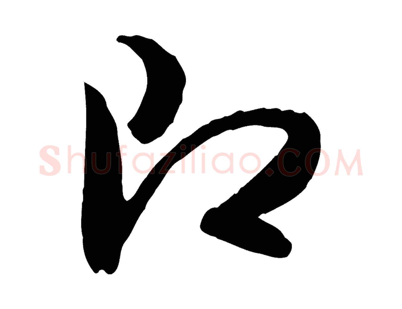 即毛笔行书写法,摘自明代董其昌跋行穰帖