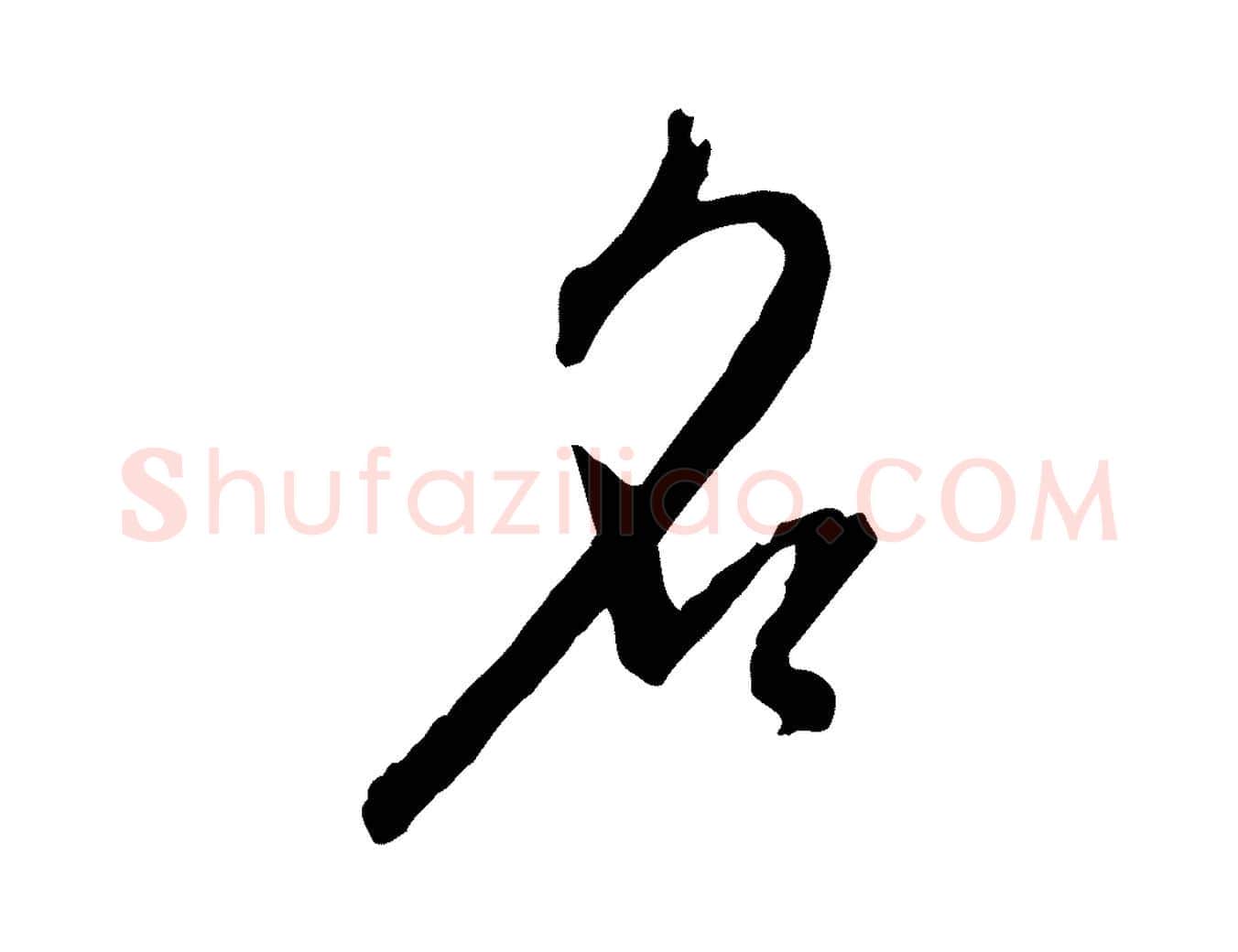 名毛笔行书写法,摘自明代董其昌跋行穰帖