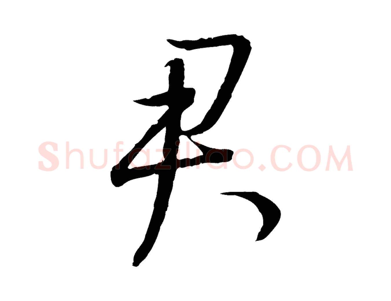 君毛笔行书写法,摘自明代董其昌跋行穰帖
