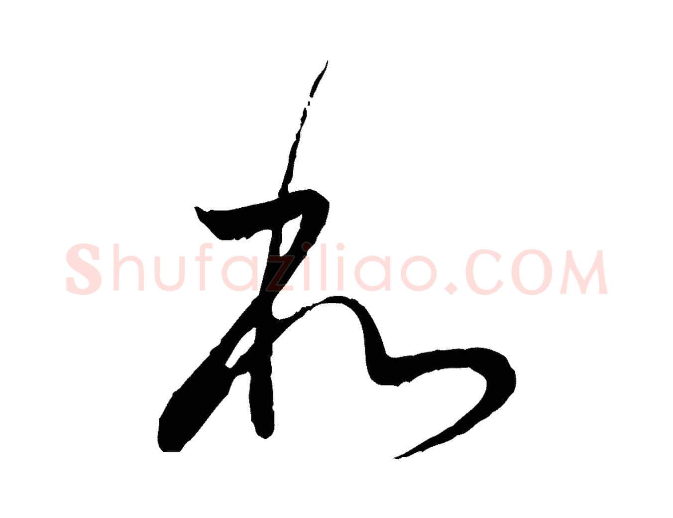 和毛笔行书写法,摘自明代董其昌跋行穰帖
