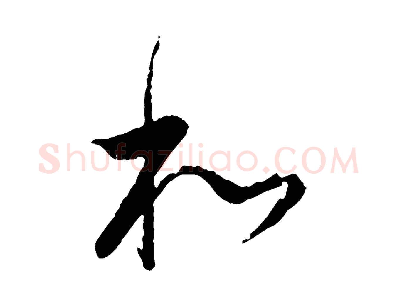 和毛笔行书写法,摘自明代董其昌跋行穰帖