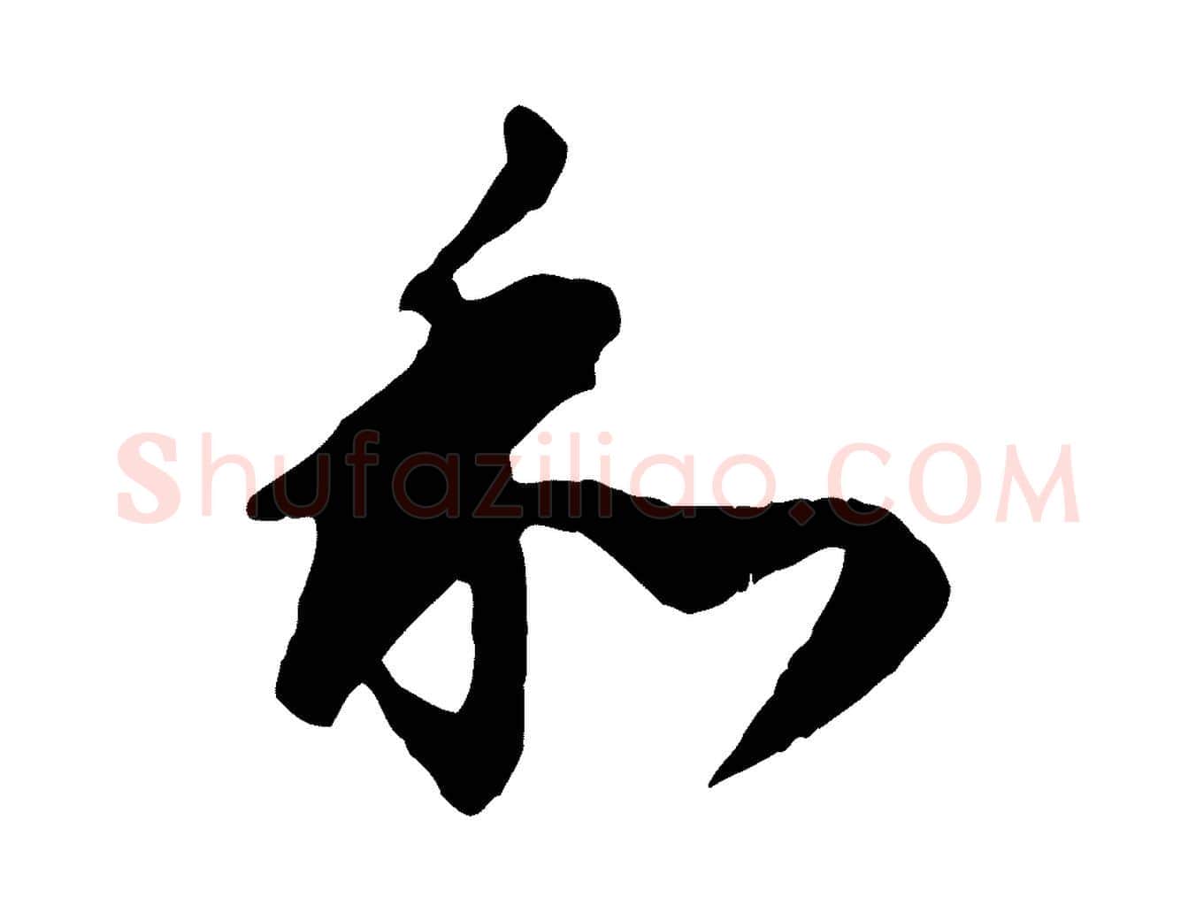和毛笔行书写法,摘自明代董其昌跋行穰帖