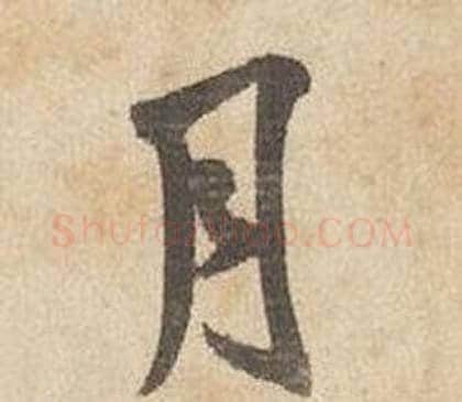 月字边武毛笔行书书法写法,摘自千字文