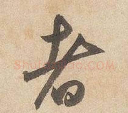 者字边武毛笔行书书法写法,摘自千字文