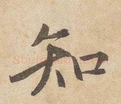 知字边武毛笔行书书法写法,摘自千字文