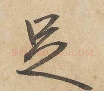 足字边武毛笔行书书法写法,摘自千字文