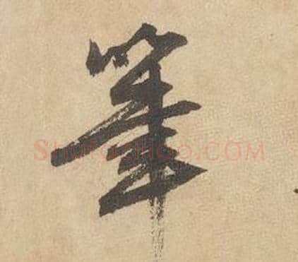 筆字边武毛笔行书书法写法,摘自千字文