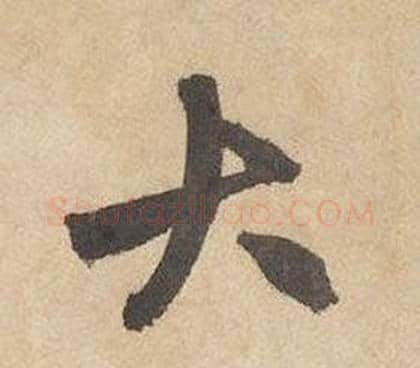 大字边武毛笔行书书法写法,摘自千字文