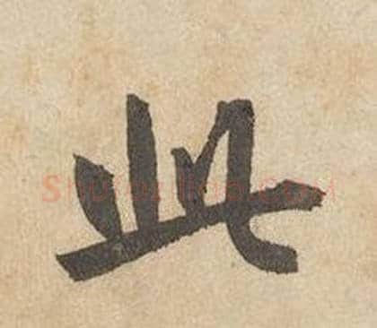 此字边武毛笔行书书法写法,摘自千字文