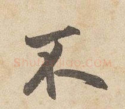 不字边武毛笔行书书法写法,摘自千字文