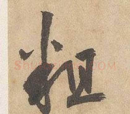 粗字边武毛笔行书书法写法,摘自千字文