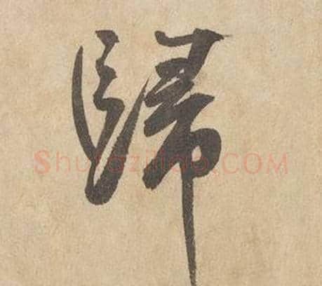 歸字边武毛笔行书书法写法,摘自千字文