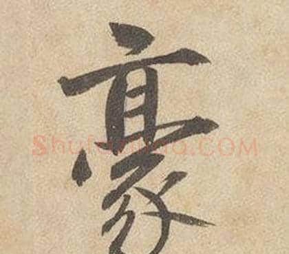 豪字边武毛笔行书书法写法,摘自千字文