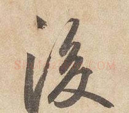 後字边武毛笔行书书法写法,摘自千字文
