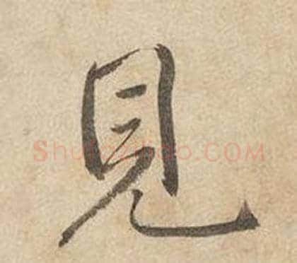 見字边武毛笔行书书法写法,摘自千字文