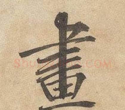 畫字边武毛笔行书书法写法,摘自千字文