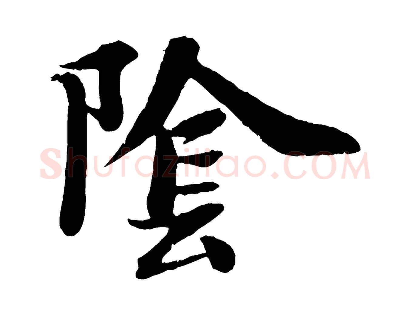 陰毛笔行书写法,摘自宋代苏轼书杜诗帖