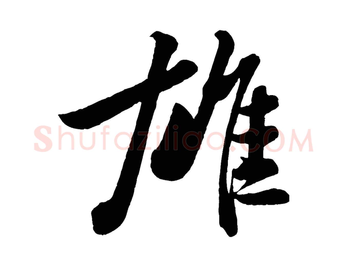 雄毛笔行书写法,摘自宋代苏轼书杜诗帖