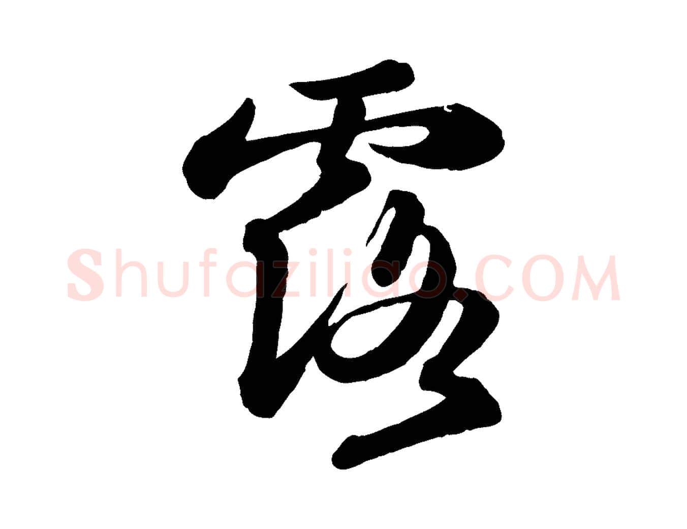 露毛笔行书写法,摘自宋代苏轼书杜诗帖