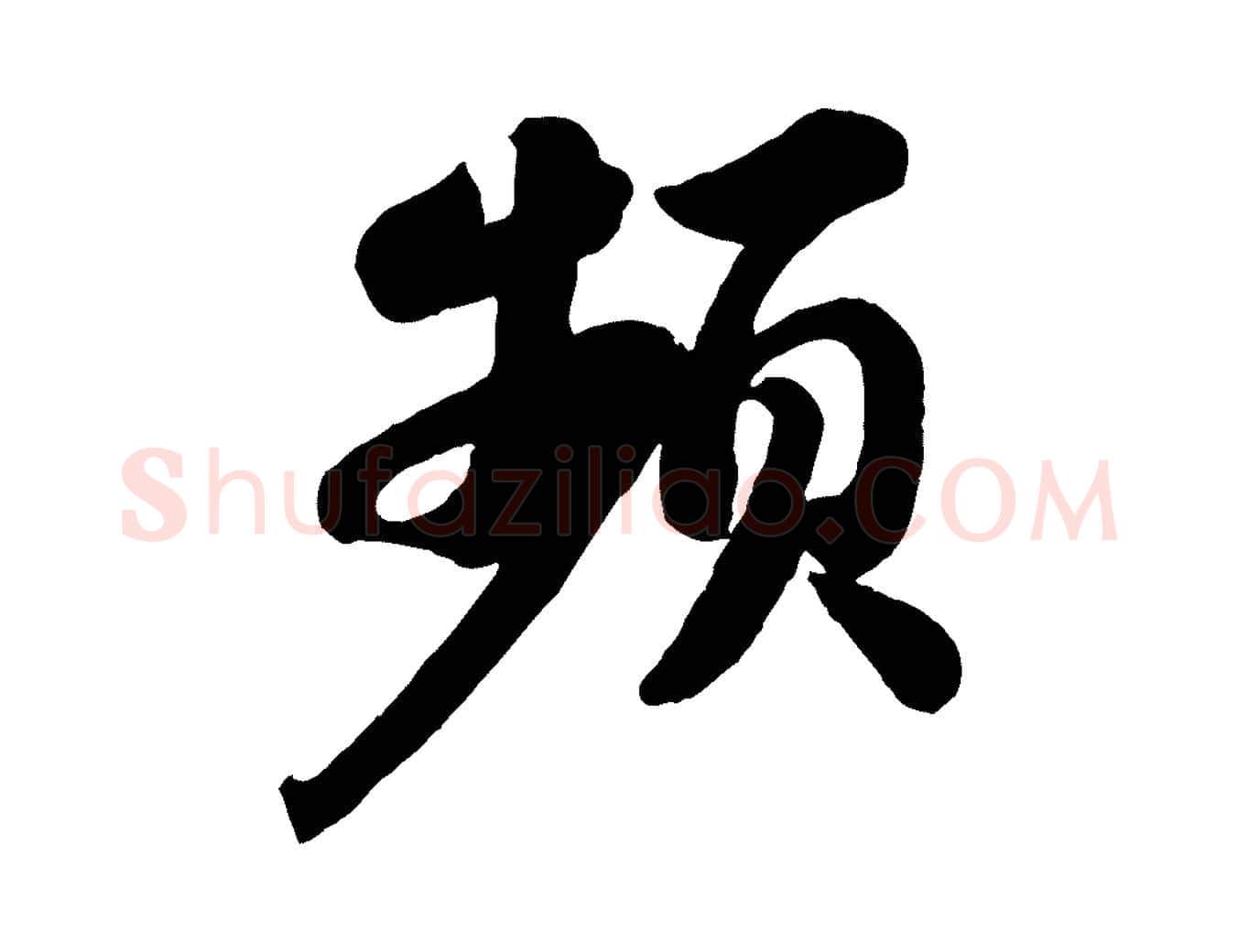 頻毛笔行书写法,摘自宋代苏轼书杜诗帖