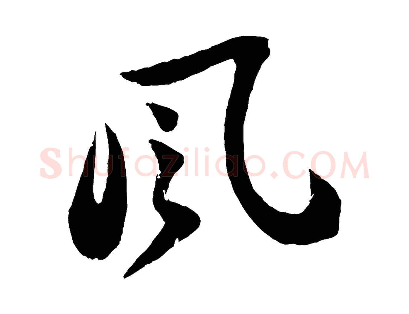 風毛笔行书写法,摘自宋代苏轼书杜诗帖
