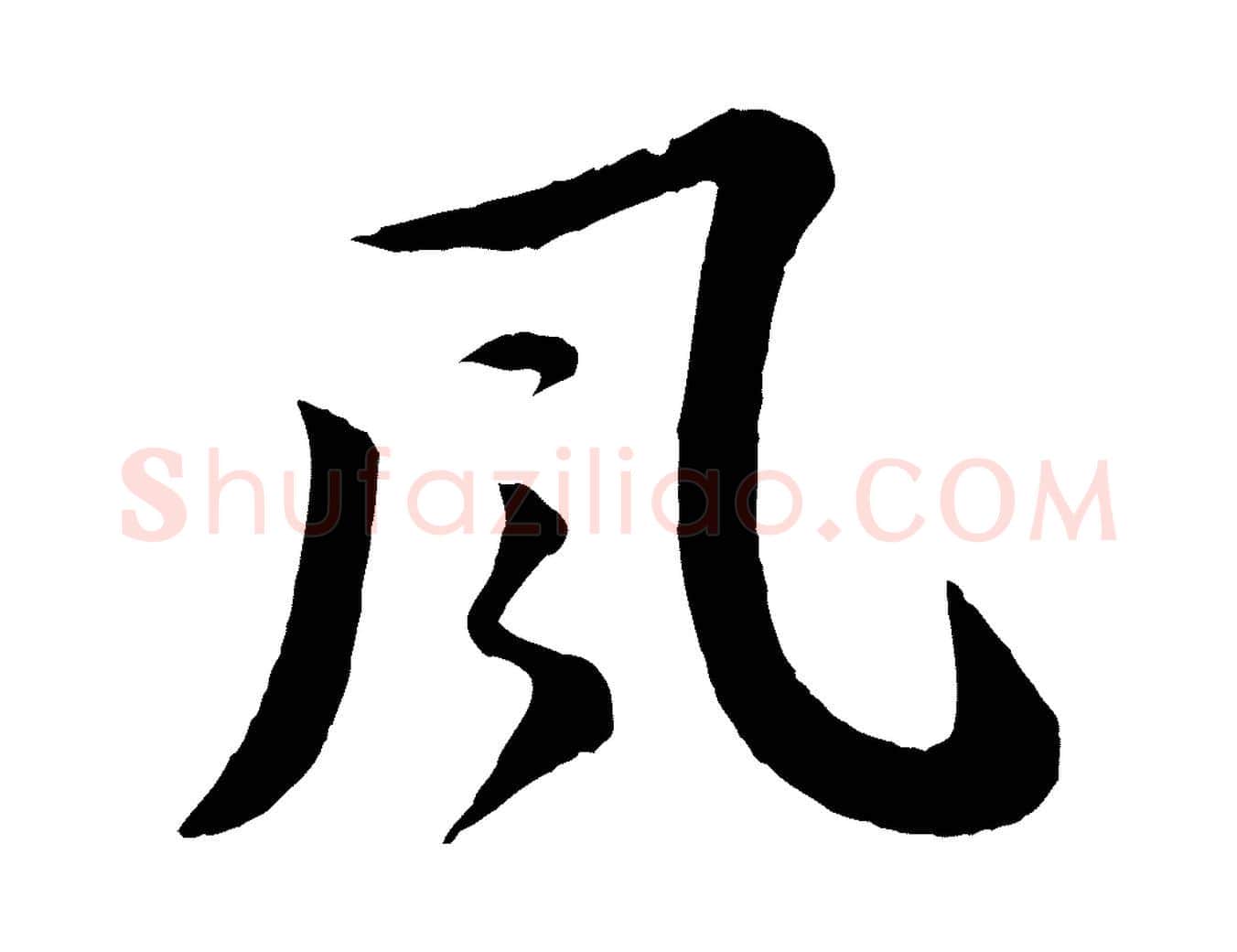 風毛笔行书写法,摘自宋代苏轼书杜诗帖