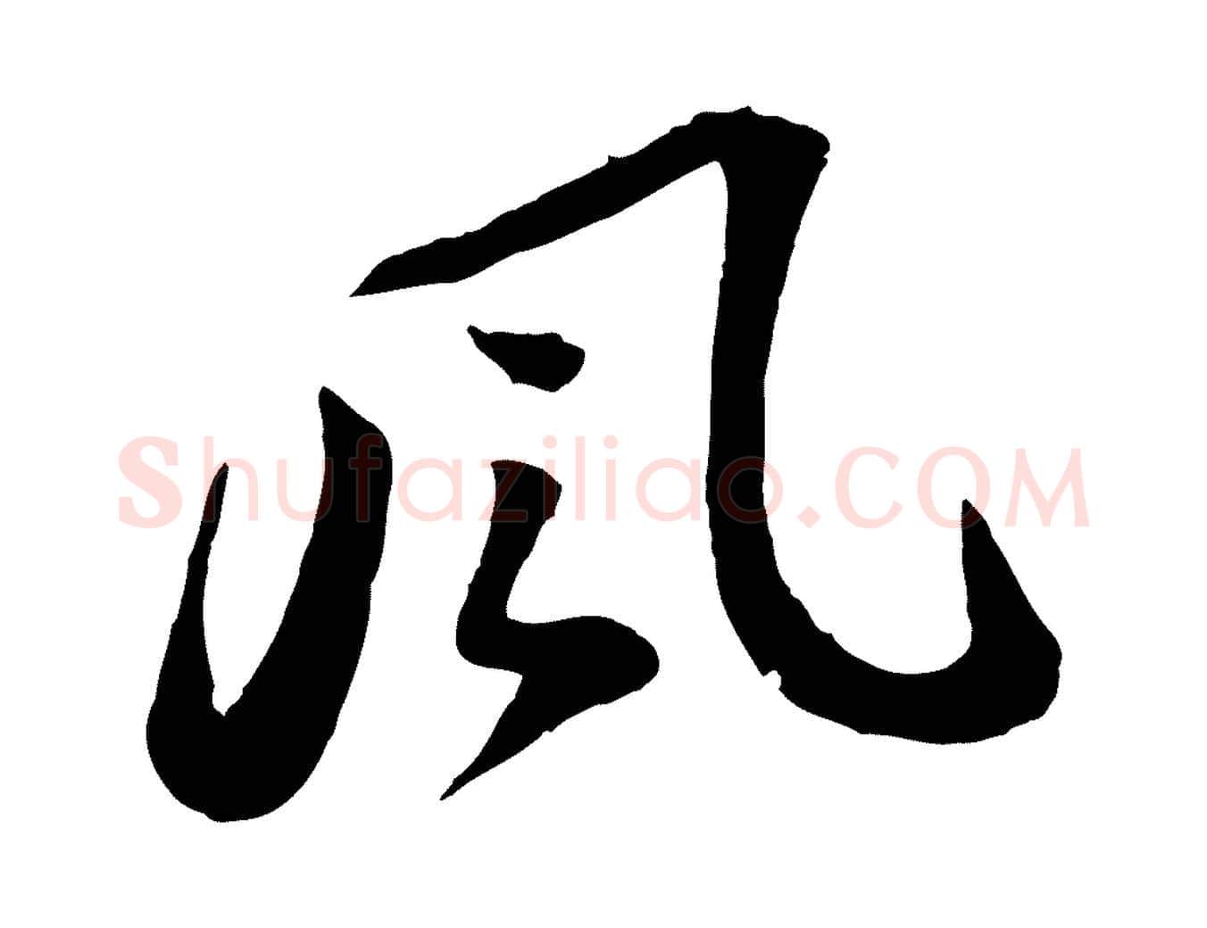 風毛笔行书写法,摘自宋代苏轼书杜诗帖