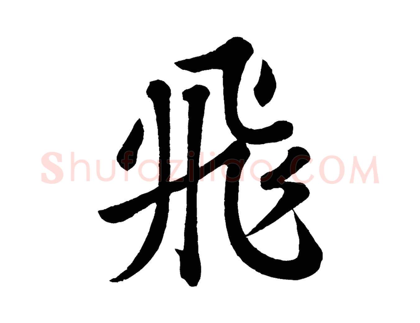 飛毛笔行书写法,摘自宋代苏轼书杜诗帖